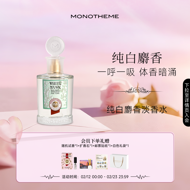 Monotheme纯白麝香花香伪体香干净女香日常淡香水100ml