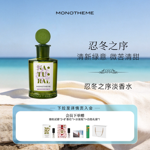 Monotheme忍冬之序女士香水茶山桂雨茶香白麝香大橙子淡香水100ml