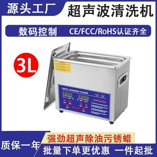超声波清洗机3L工业五金首饰珠宝牙科模具主板实验室除锈自动清洗