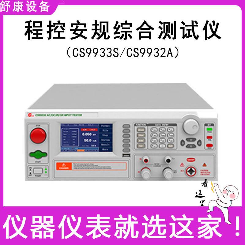 南京长盛CS9933S程控安规其它仪表仪器