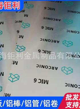 MIC-6铝板美铝MIC6超平板抛光免铣面奥科宁克MIC-6双面贴膜板