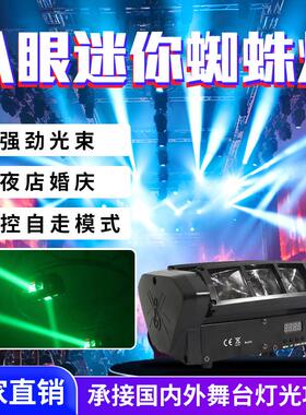 LED八眼迷你蜘蛛灯声控酒吧舞台4色LED灯光束效果八颗光束摇头灯