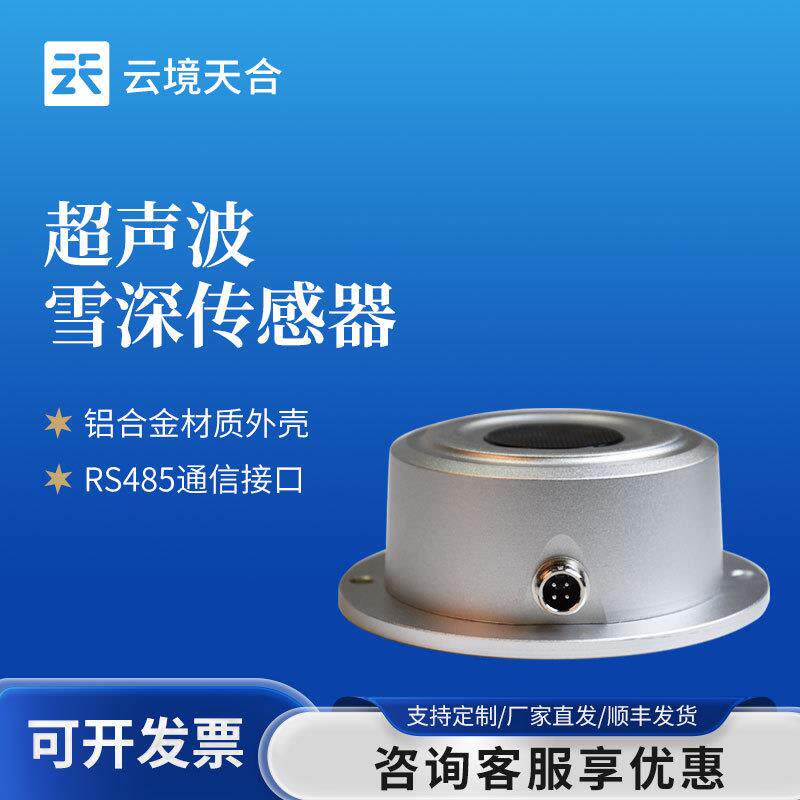 超声波雪深雪量传感器遥测技术雪量传感器超声波雪深检测传感器