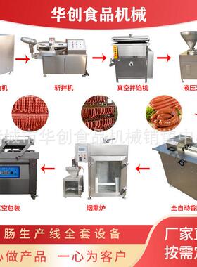 香肠生产线全套设备 肉糜斩拌机 拌馅机 冻肉破碎机 液压灌肠机