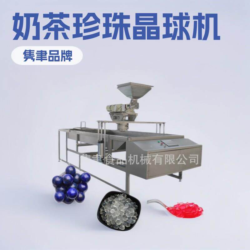 半自动奶茶珍珠晶球机果冻设备上海优质供应商寒天晶球
