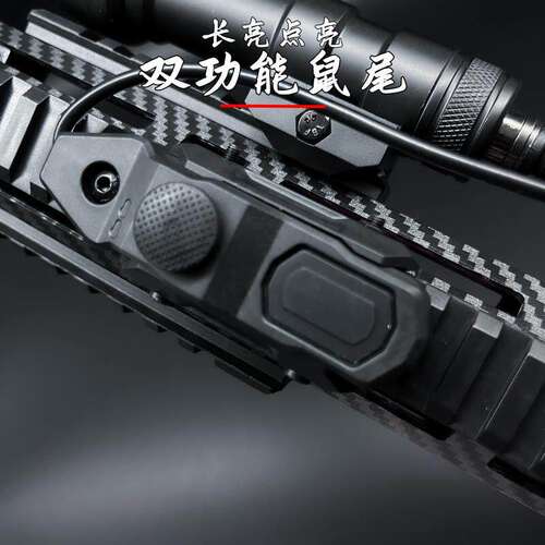战术M300M600双功能鼠尾电筒长亮点亮SF接口导轨通用线控开关配件