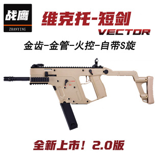 战鹰短剑vector维克托冲锋金齿电动单连发男玩具火控cs下场发射器