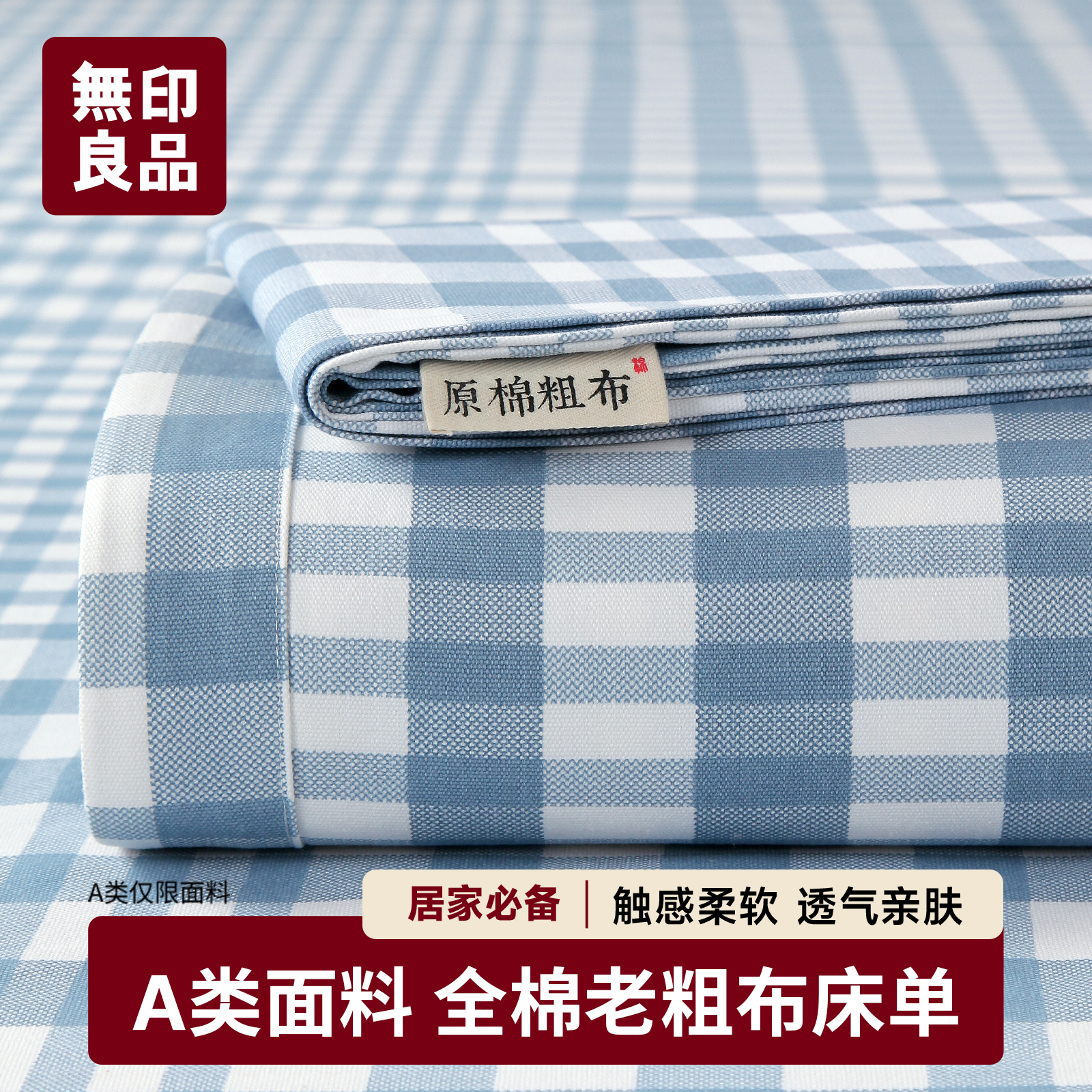 无印良品官方正品纯棉老粗布凉席