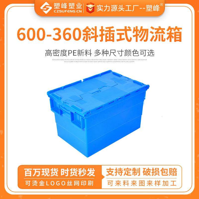 600-60斜插式物流箱带盖运输周转箱加厚物料箱方形收纳箱塑料箱