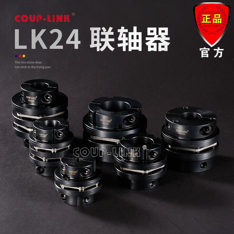COUP-刚性联轴器LK24大扭矩双夹紧联轴器广州厂家