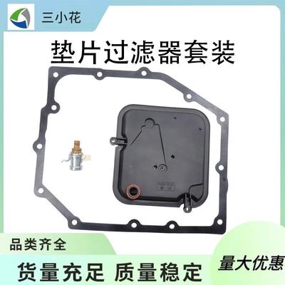 42rle传输EPC电磁阀07-up带锅垫片过滤器套装适用于Jeep