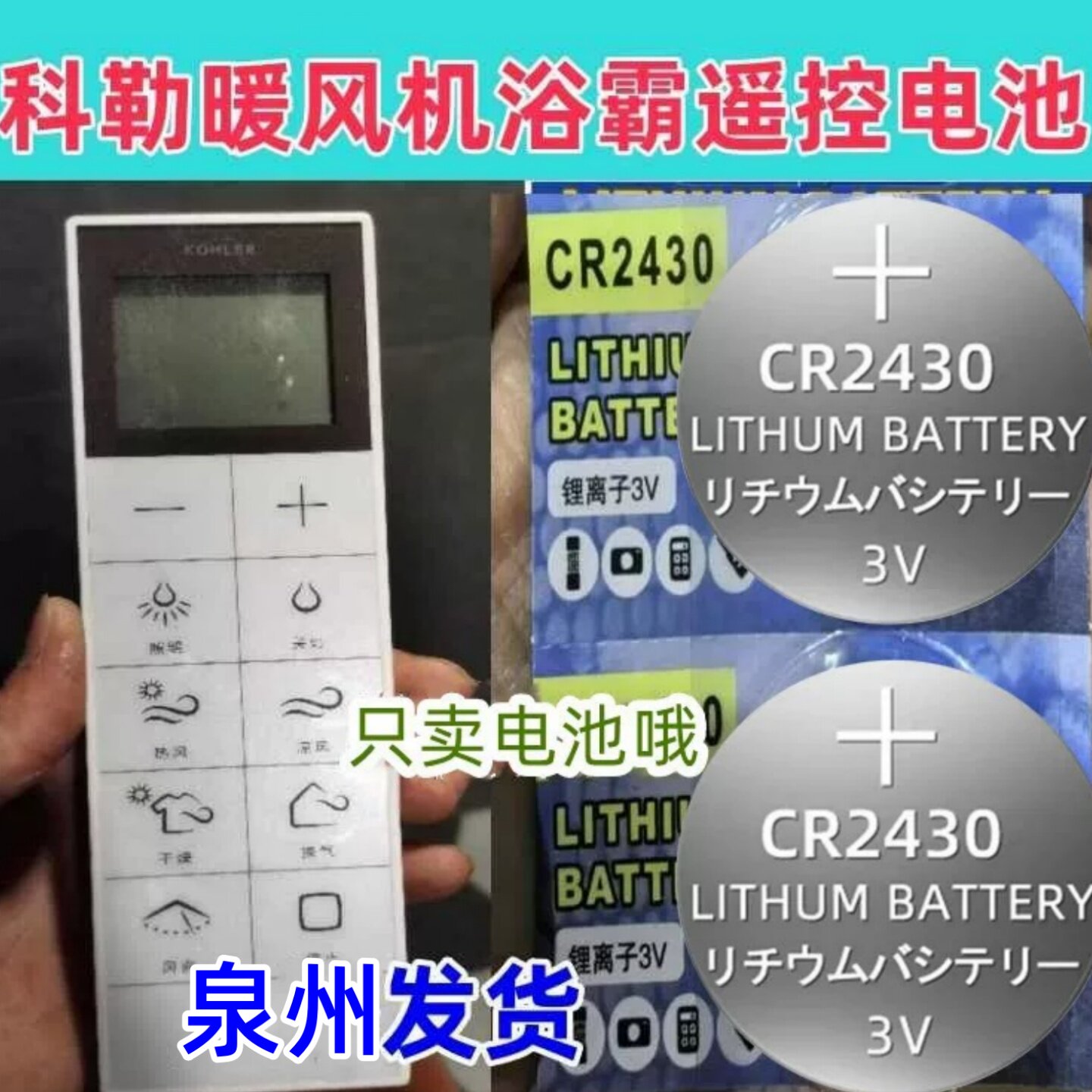 科勒浴霸遥控器原装CR2430电池
