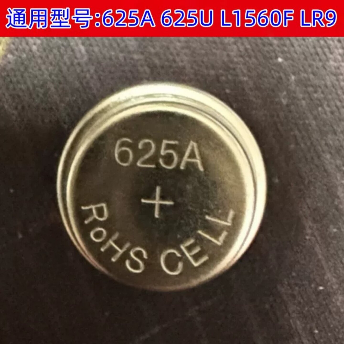 625A纽扣电池 尼康相机马特ftn LR9车钥匙 奥林巴斯om1通用电池