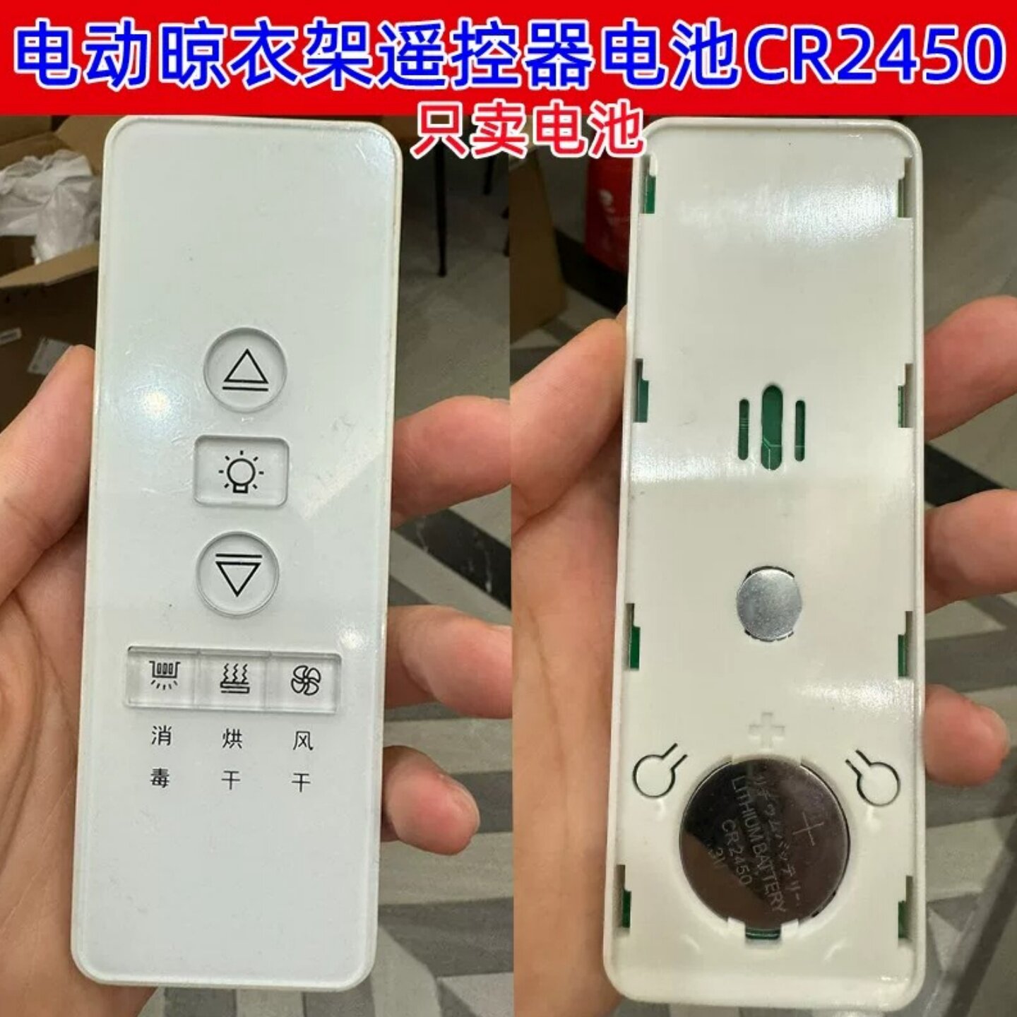CR2450纽扣电池电动晾衣架通用