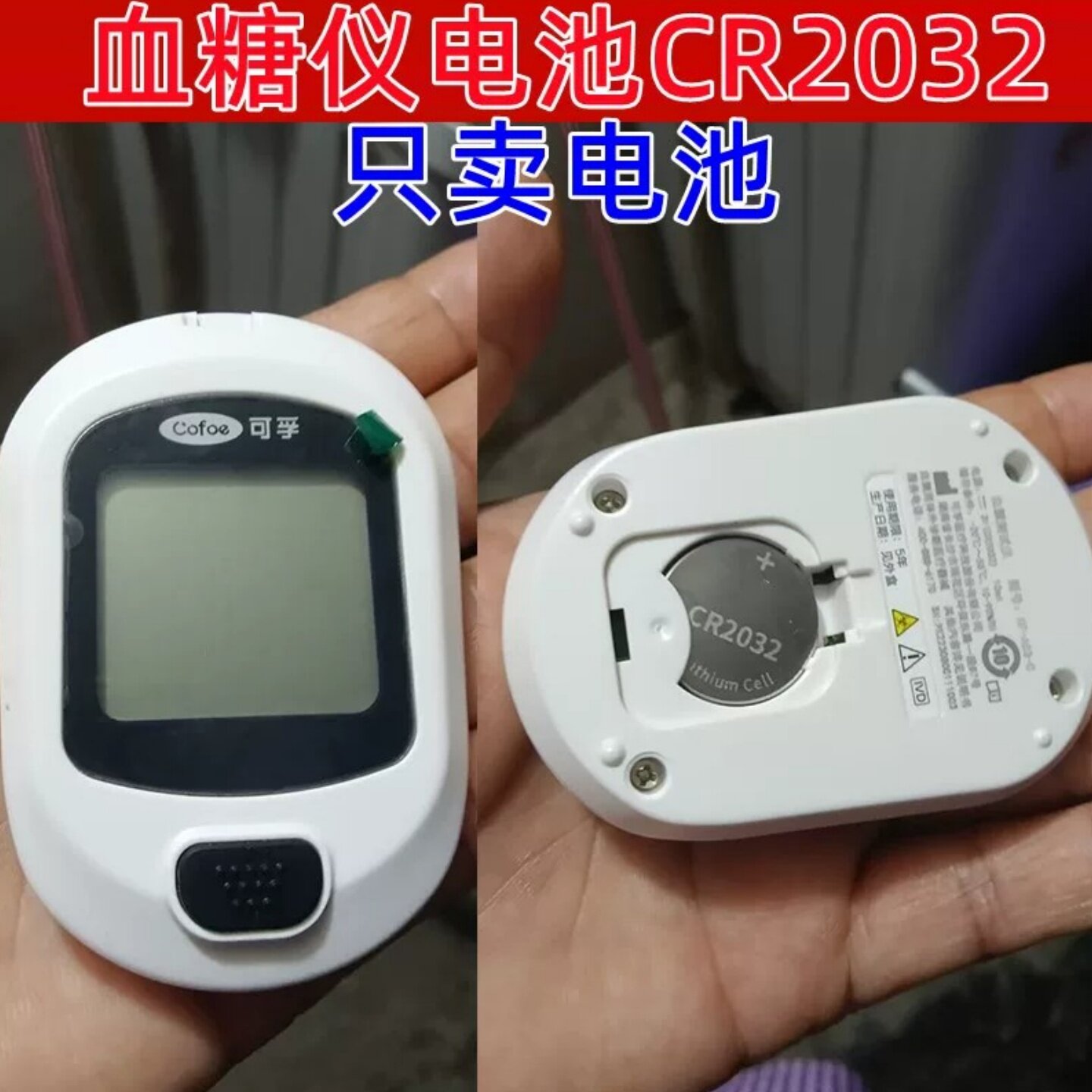 CR2032纽扣电池血糖仪专用