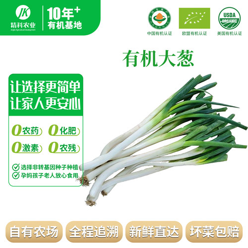 精科有机大葱当季现摘现发新鲜蔬菜自然熟新鲜农家自种无农残