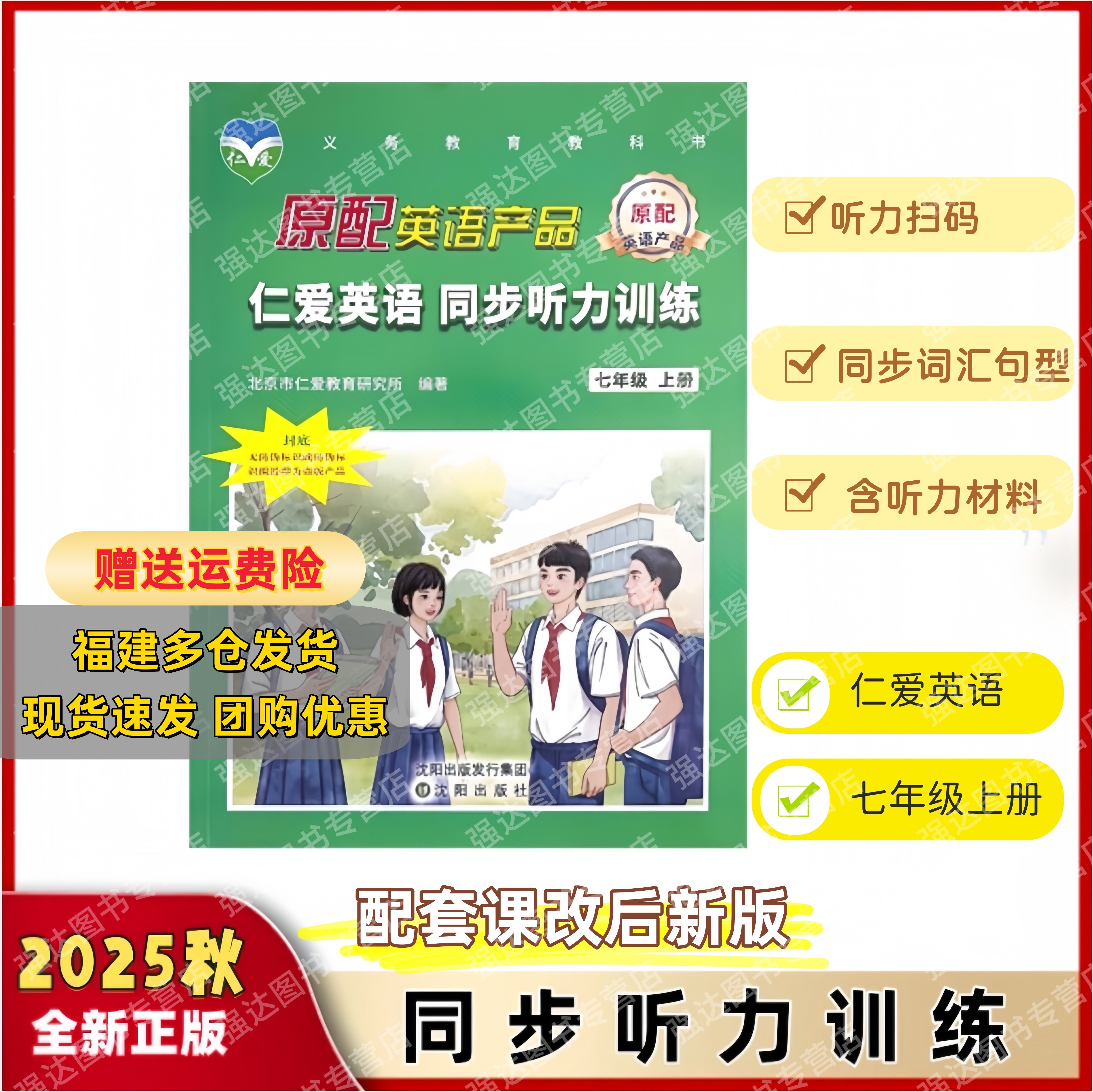 最新版仁爱英语七年级上册同步听力训练科普版七上新改版听力练习册 教材同步训练英语听力练习初一7英语听力练习册