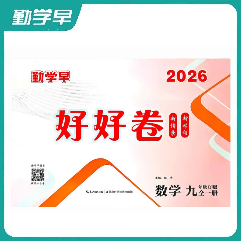 勤学早数学九年级全一册好好卷人教版新考情新考向阶段综合期中期末测试送答案
