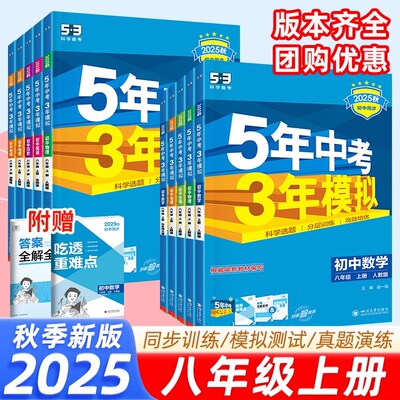 2025秋53五年中考三年模拟八年级上册数学语文英语物理政治历史地理生物全套下册人教版北师大初中八上必练习册刷题下初二全套资料