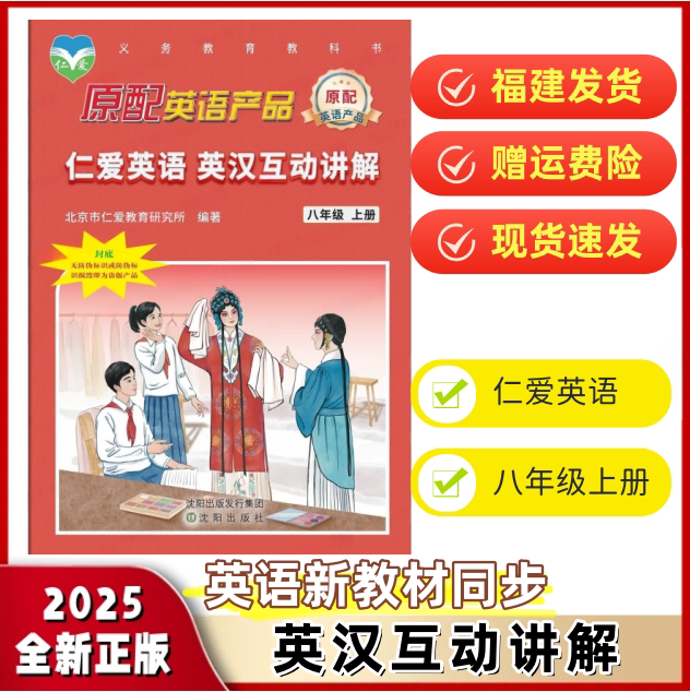 最新版仁爱八年级上册英汉互动讲解同步课本答案科普版短语解析自学辅导重点难点阅读理解原配初二上学期知识大全翻译讲解全解