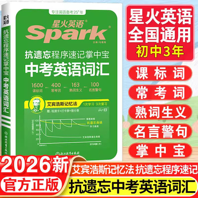 星火英语中考英语口袋书随身记