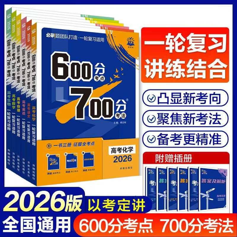 新版高考必刷题600分考点700分