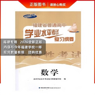 【预售】2026版福建省普通高中学业水平考试复习纲要数学会考纲要过关测合模拟试卷学校同款