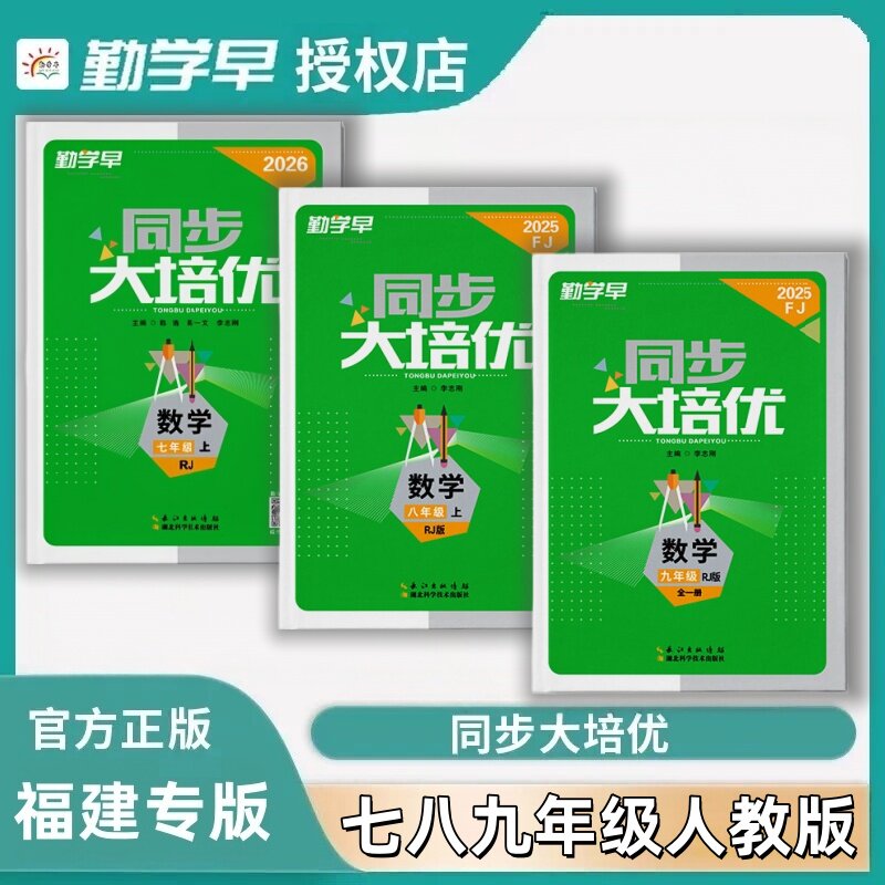 福建专版勤学早数学七年级上册八年级上册九年级全一册人教RJ版同步大培优尖子生必刷拆分突破送答案图片