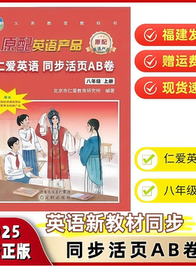 2025秋新仁爱英语8八年级上册同步活页AB卷单元测试卷音频初二2听力科普版八年级上册同步活页AB卷 8年级上册同步测试卷期中期末