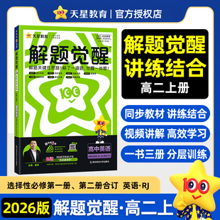 2026版天星高中解题觉醒高二英语选修一、必修二合订人教版RJ  物理化学生物语文数学政治历史地理高中必刷题新教材选择性教辅资料