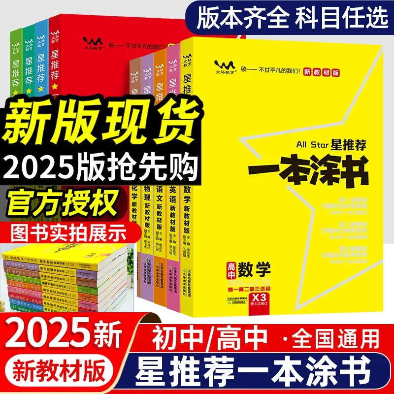 2025星推荐一本涂书高初中总复习图片