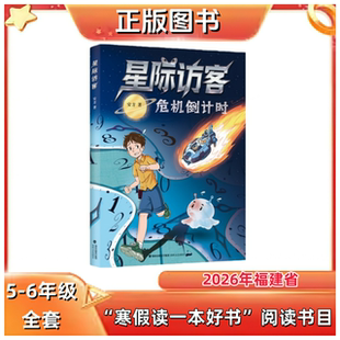 星际访客:危机倒计时 安方著 5-6年级 2026福建省寒假读一本好书推荐书目 海峡文艺出版社