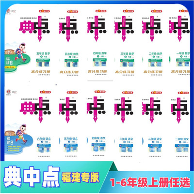 福建专版2025秋新典中点小学123456年级上册一二三四五六年级下册 语文数学人教版任选课本同步练习讲解预测典中点福建专版