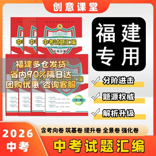 2026新版福建九地市中考试题汇编语文数学英语物理化学生物地理科目任选名师详解分阶进击题源权威解析升级创意课堂金考卷