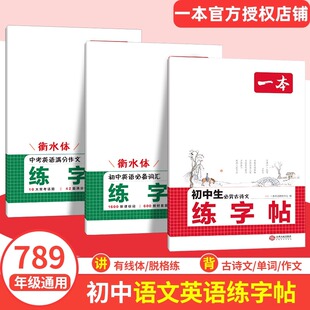 2026一本初中生必背古诗文练字帖英语衡水体字帖初中生作文初中生必背古诗文字帖七八九年级中考通用满分作文字帖初中初中练字专用