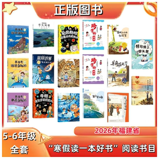 2026年福建省寒假读一本好书 5-6年级 五六年级全套共17册 海峡文艺出版社 福建人民出版社