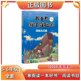 书小贝海洋奇趣游（中国篇2）：探秘古沉船 杜鹃著 5-6年级 2026年福建省寒假一本好书推荐书目 福建人民出版社