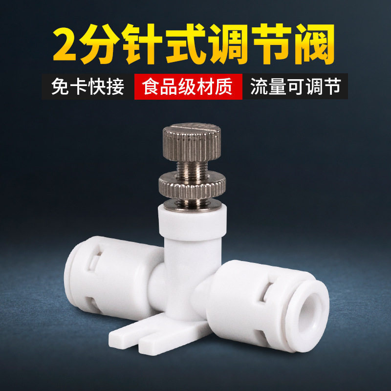 净水器带锁定功能带底座配件 2分快接阀门废水针式微调流量调节阀