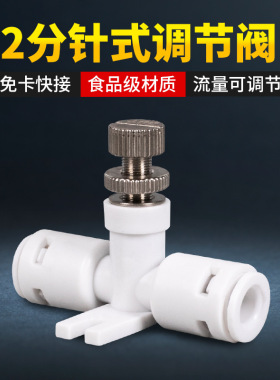 净水器带锁定功能带底座配件 2分快接阀门废水针式微调流量调节阀
