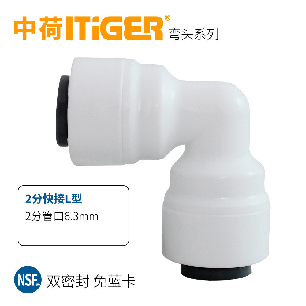 中荷弯头接头净水器配件2分3分L型免卡净水机快接螺纹口水管配件