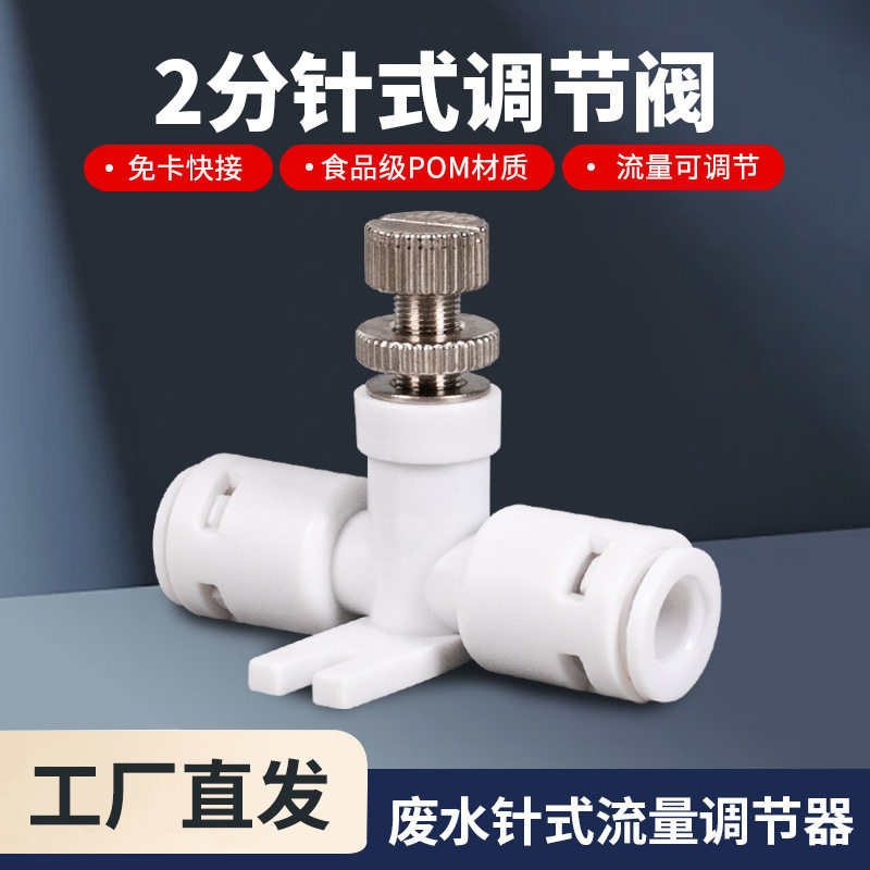 净水器针式流量调节阀控制水流量2分快接废水针式调节开关通用