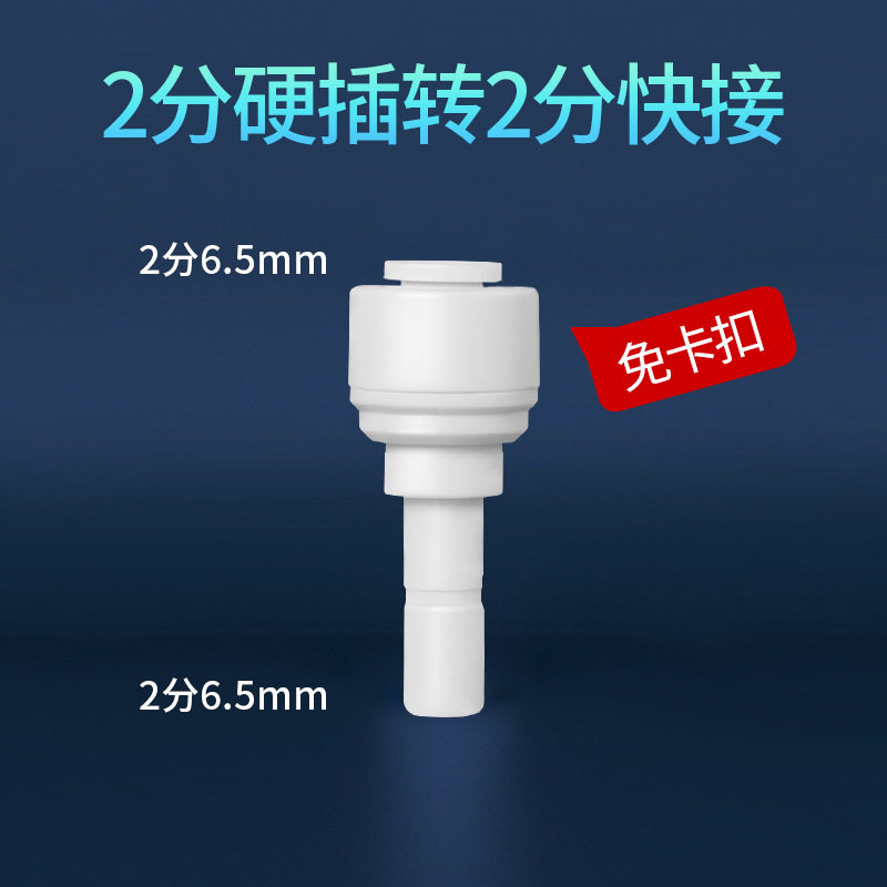 净水器插栓硬插杆转2分3分PE水管径快接头直通弯头管线机4分三通