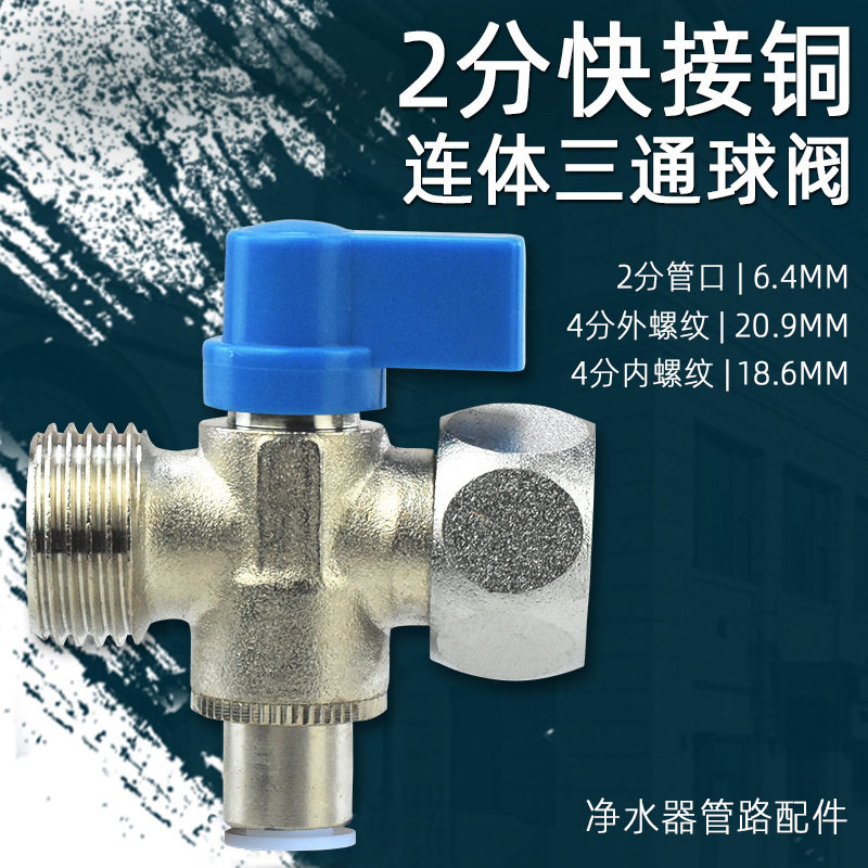 净水器配件4分转3分2分开关铜连体一体净水器进水三通球阀阀门