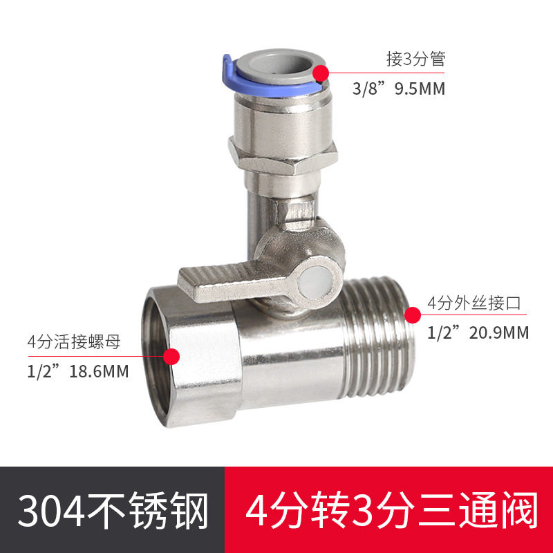 304不锈钢净水器进水三通球阀开关净水机通用4分转2分3分阀门配件
