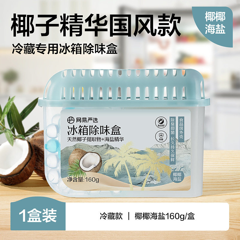 网易冰箱除味剂去除异味活性炭清洁家用清除净化神器盒除臭剂