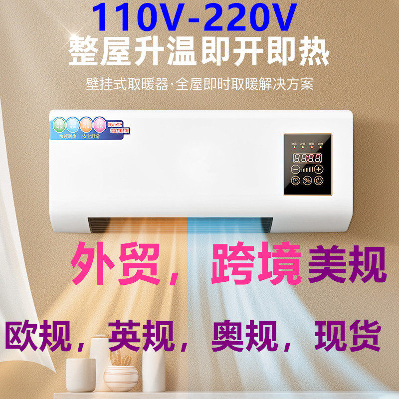 110V-240V大量壁挂式取暖器冷暖风机外贸