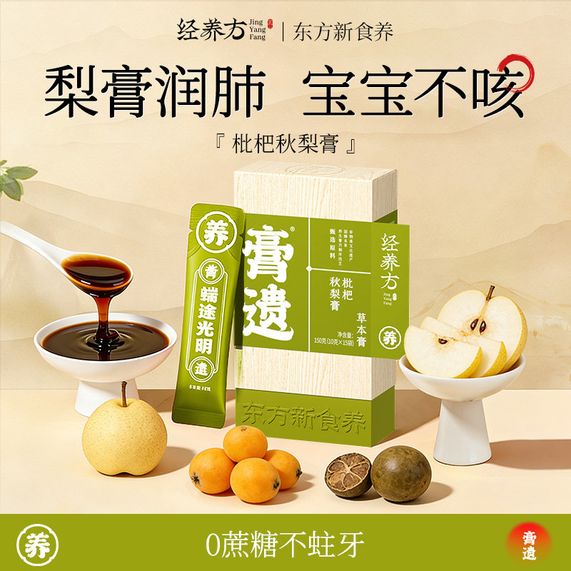 膏遗经养方非遗枇杷秋梨膏清孕妇儿童婴幼儿无添加
