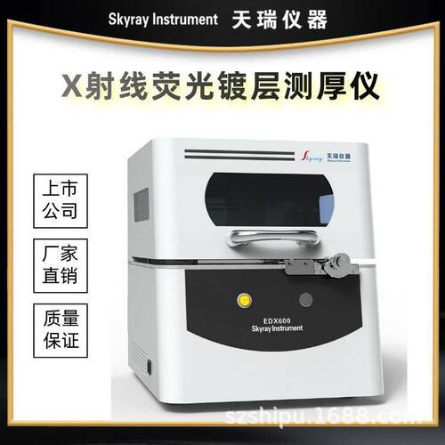 天瑞XRF镀层厚度测量仪光谱分析仪金属电镀测试仪EDX600PLUS