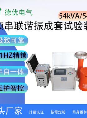 54kVA/54kV变频串联谐振成套试验装置电缆变压器交流耐压试验器