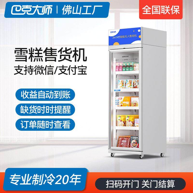 自动售货机商用冰淇淋自动售卖机冷冻扫码无人售货机自助贩卖机
